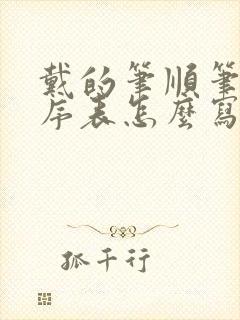 戴的笔顺笔画顺序表怎么写