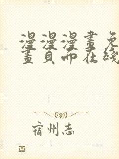 漫漫漫画免费漫画页面在线看漫画