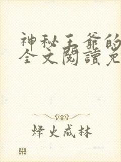 神秘王爷的爱妃全文阅读免费