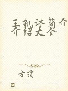 王凯沐简介信息介绍大全