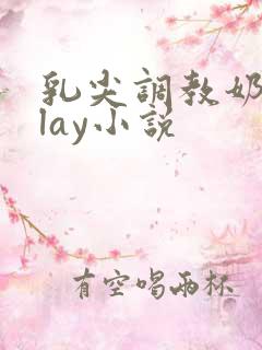 乳尖调教奶头play小说