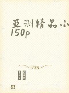 亚洲精品小少妇150p