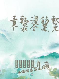 看韩漫的软件哪个最全是免费的