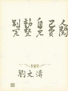 别动自己人漫画完整免费阅读下拉式六漫画