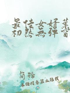 最佳女婿叶辰萧初然无弹窗