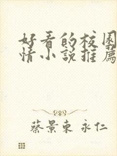 好看的校园文言情小说推荐