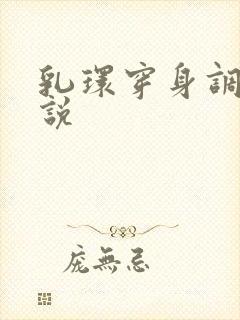 乳环穿身调教小说