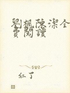 刘枫陈洁全文免费阅读