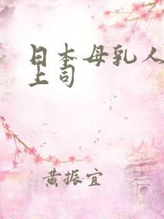 日本母乳人妻女上司