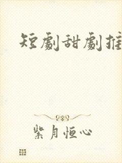 短剧甜剧推荐