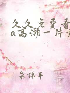 久久免费看少妇a高潮一片黄特