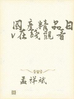 国产精品日韩av在线观看