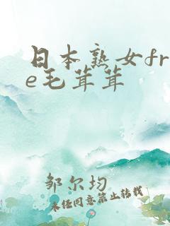 日本熟女free毛茸茸