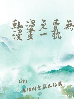 韩漫免费无删减漫画一耽