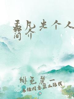 孟凡光个人资料简介