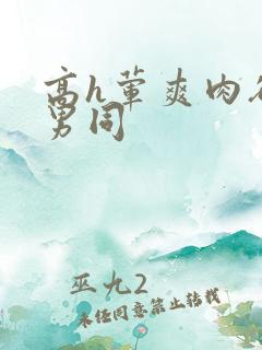 高h荤爽肉欲文男同