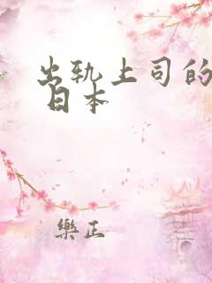 出轨上司的人妻 日本