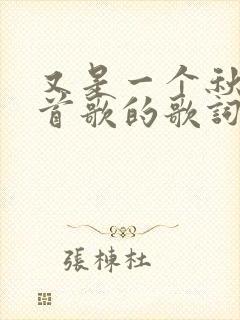 又是一个秋是哪首歌的歌词