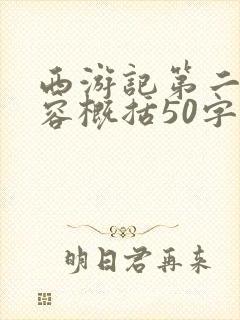 西游记第二回内容概括50字