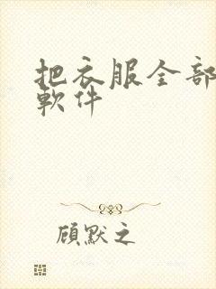 把衣服全部脱掉软件