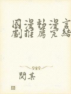 国漫动漫言情短剧推荐完结