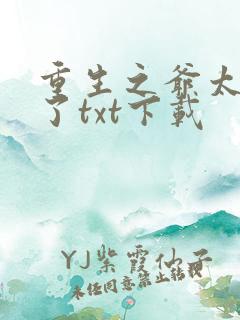 重生之爷太重口了txt下载