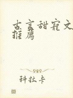 古言甜宠文小说推荐