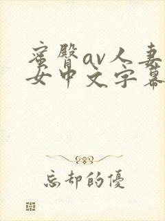 蜜臀av人妻熟女中文字幕