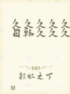 久久久久久av日韩久久久久久