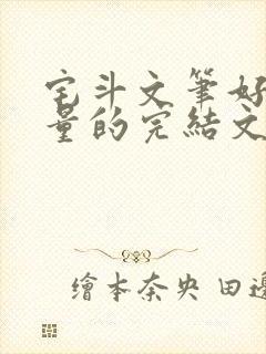 宅斗文笔好高质量的完结文