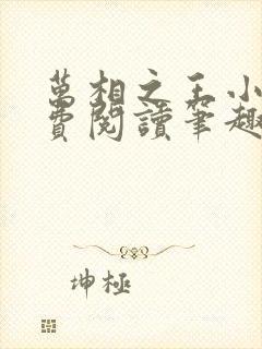 万相之王小说免费阅读笔趣阁无弹窗