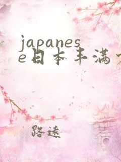 japanese日本丰满少妇高清a性