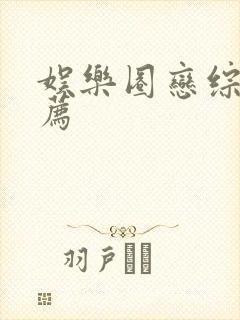 娱乐圈恋综文推荐