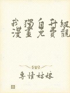 我独自升级快看漫画免费观看