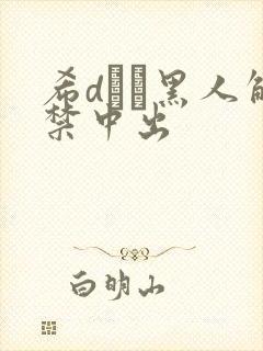 希dあや黑人解禁中出