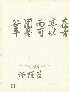 谷围南亭在哪个平台可以看