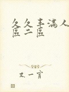 久久丰满人妻一区二区