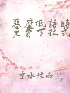 恶魔低语时漫画免费下拉式六漫画