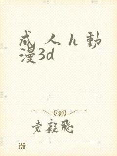 成 人 h 动漫3d