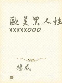 欧美黑人性猛交xxxxxooo