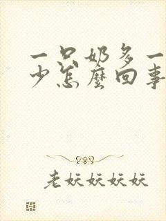 一只奶多一只奶少怎么回事