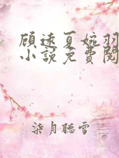 顾远夏婉羽林军小说免费阅读笔趣阁