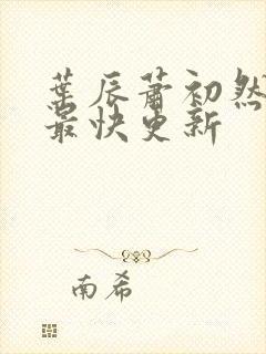 叶辰萧初然最新最快更新