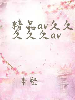 精品av久久久久久久av