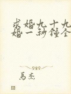 求婚九十九次离婚一秒钟全集