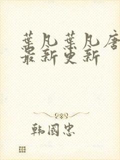 叶凡叶凡唐若雪最新更新