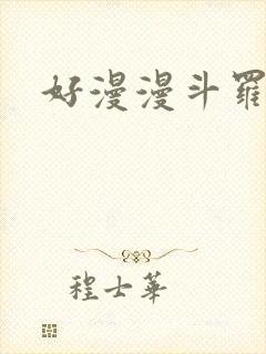 好漫漫斗罗玉转