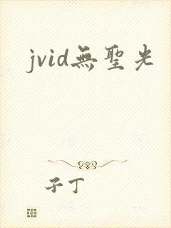 jvid无圣光