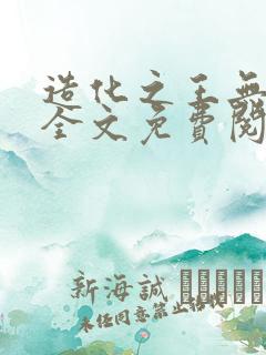 造化之王无弹窗全文免费阅读