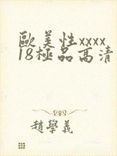 欧美性xxxx18极品高清hd